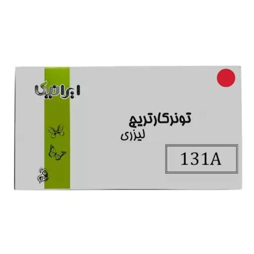 کارتریج تونر لیزری قرمز ایرانیکا 131A(با ضمانت و گارانتی)