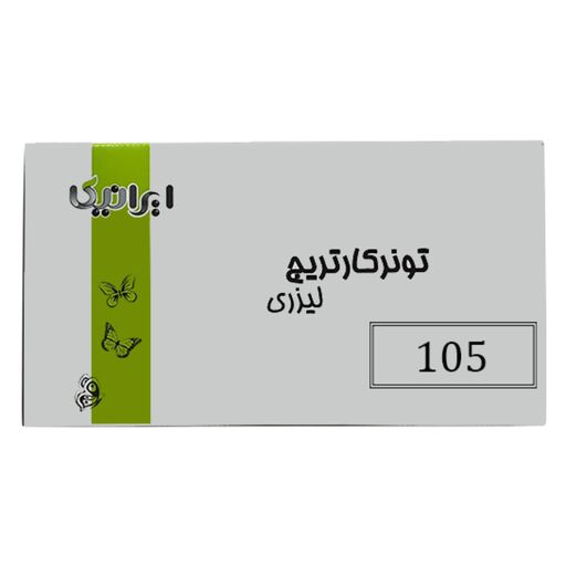 کارتریج تونر لیزری ایرانیکا MLT-D105L (باضمانت و گارانتی)