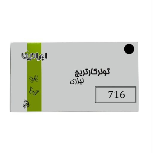 کارتریج تونر لیزری مشکی ایرانیکا 716(با ضمانت و گارانتی)