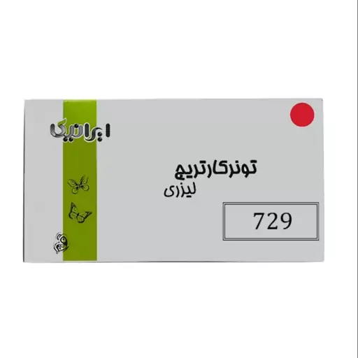 کارتریج تونر لیزری قرمز ایرانیکا 729(با ضمانت و گارانتی)