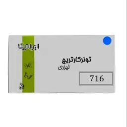 کارتریج تونر لیزری آبی ایرانیکا 716(با ضمانت و گارانتی)