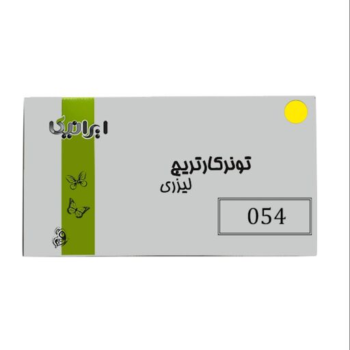 کارتریج تونر لیزری زرد ایرانیکا 054(با ضمانت و گارانتی)