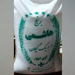 برنج هاشمی10  کیلویی فوق اعلا گیلان (برنج تالش) -ارسال به صورت پس کرایه