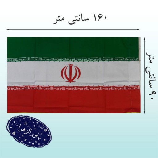پرچم ایران 160 در 90