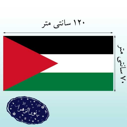 بسته 10 عددی پرچم ساتن فلسطین 70در 120