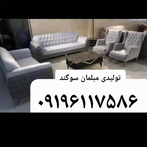 مبلمان مبل راحتی مدل چستر پاریس شیک و بادوام پایه فلزی و پایه چوبی تولیدی مبلمان سوگند 