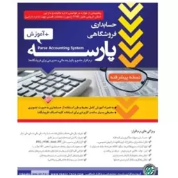 نرم افزار حسابداری فروشگاهی پارسه(پیشرفته)  آموزش 