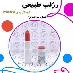 رژلب هلویی طبیعی Younew (دستساز و فاقد هرگونه ترکیب شیمیایی)