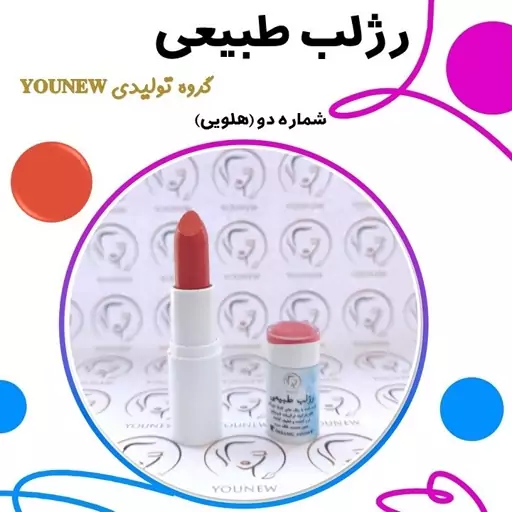 رژلب هلویی طبیعی Younew (دستساز و فاقد هرگونه ترکیب شیمیایی)