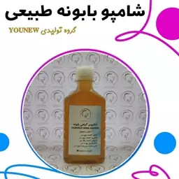 شامپو بابونه طبیعی Younew (دستساز و فاقد ترکیبات شیمیایی)