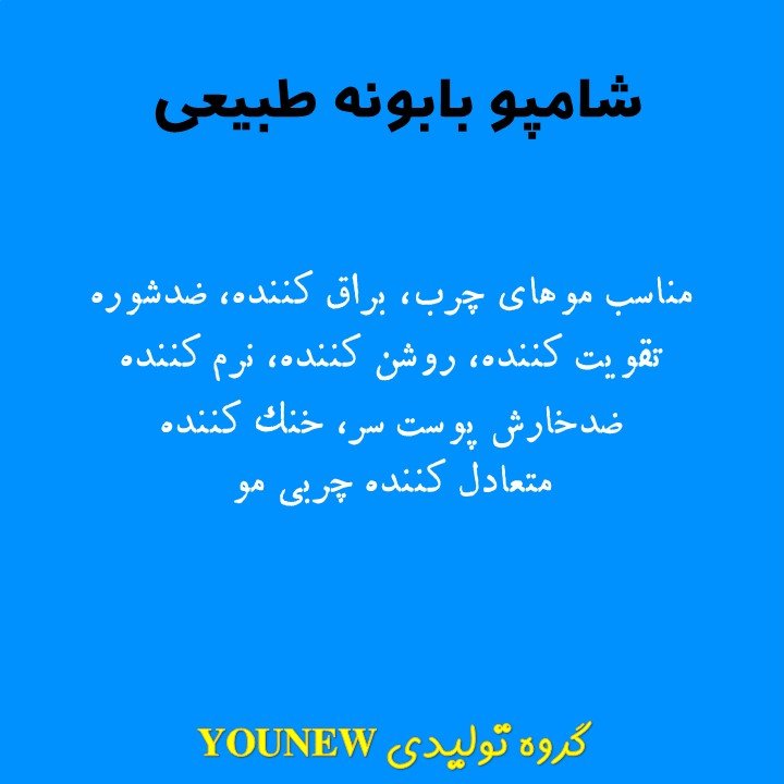 شامپو بابونه طبیعی Younew (دستساز و فاقد ترکیبات شیمیایی)