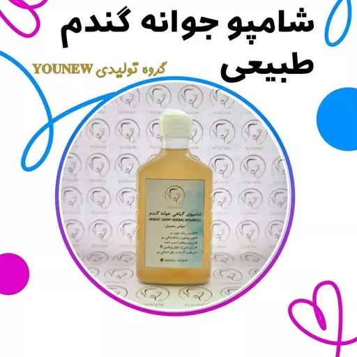 شامپو جوانه گندم طبیعی Younew (دستساز و فاقد ترکیبات شیمیایی)