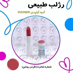 رژلب قرمز روشن طبیعی Younew (دستساز و فاقد هرگونه ترکیب شیمیایی)