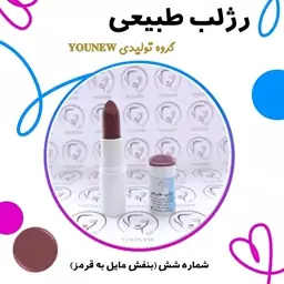 رژلب بنفش مایل به قرمز طبیعی Younew (دستساز و فاقد هرگونه ترکیب شیمیایی)