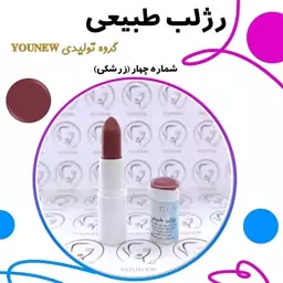 رژلب زرشکی طبیعی Younew (دستساز و فاقد هرگونه ترکیب شیمیایی)