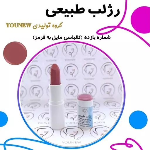 رژلب کالباسی مایل به قرمز طبیعی Younew (دستساز و فاقد هرگونه ترکیب شیمیایی)