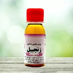 روغن گیاهی زنجبیل 60 سی سی