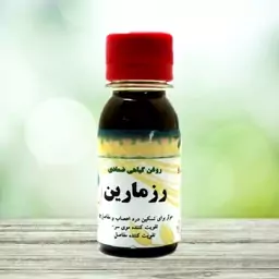 روغن گیاهی رزماری 60 سی سی شفابخش