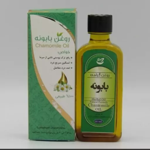 روغن بابونه طبیعی (55 میلی لیتر ) فروشگاه دنیای سلامتی