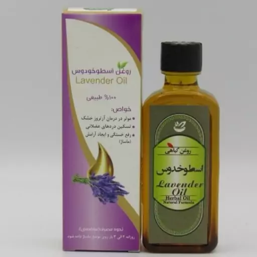 روغن اسطوخدوس طبیعی (55 میلی لیتر ) فروشگاه دنیای سلامتی