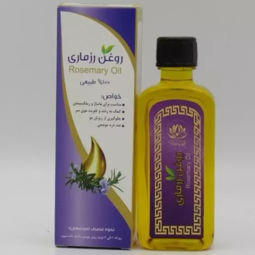 روغن رزماری طبیعی (55 میلی لیتر ) فروشگاه دنیای سلامتی