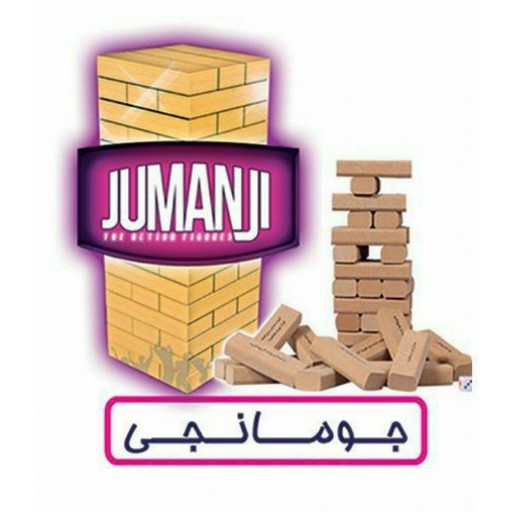 برج هیجان جومانجی (jumanji) 4 کاره  چوبی