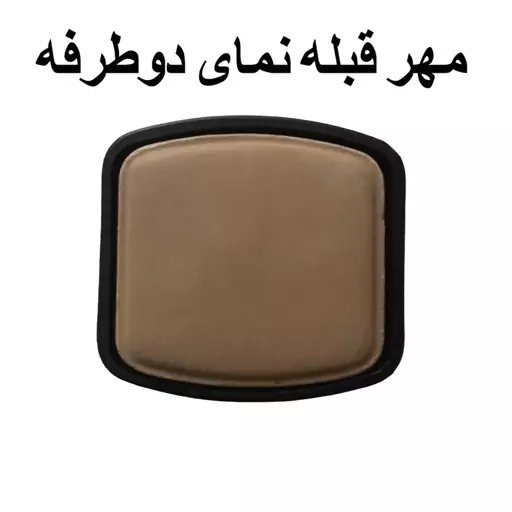 قبله نما دوطرفه مهر دار(مهر امین)