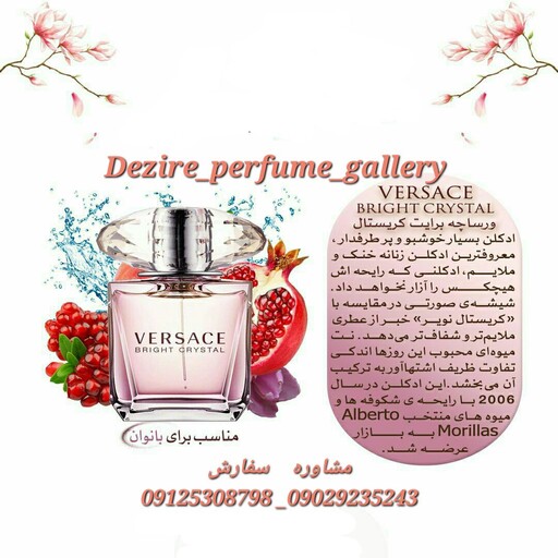 پرفیوم.کازمتیک گالری Perfume.cosmeticsgal
ادکلن اماراتی ورساچه برایت کریستال زنانه (ورساچه صورتی) Versace Bright Crystal