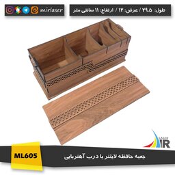 جعبه لایتنر چوبی با درب آهنربایی رنگ گردویی روشن مدل ML605