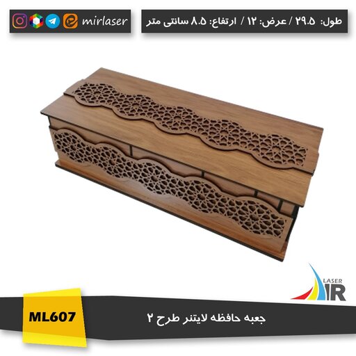 جعبه حافظه لایتنر  چوبی رنگ گردویی روشن مدل ML607