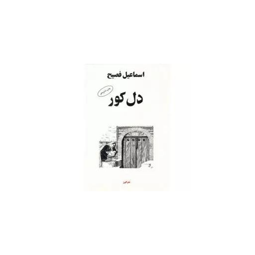 کتاب دل کور اثر اسماعیل فصیح انتشارات البرز
