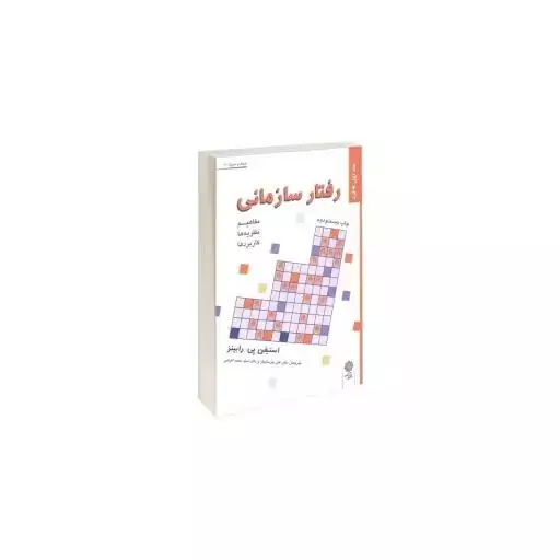 کتاب رفتار سازمانی اثر استیفن پی. رابینز جلد اول نشر پژوهش فرهنگی