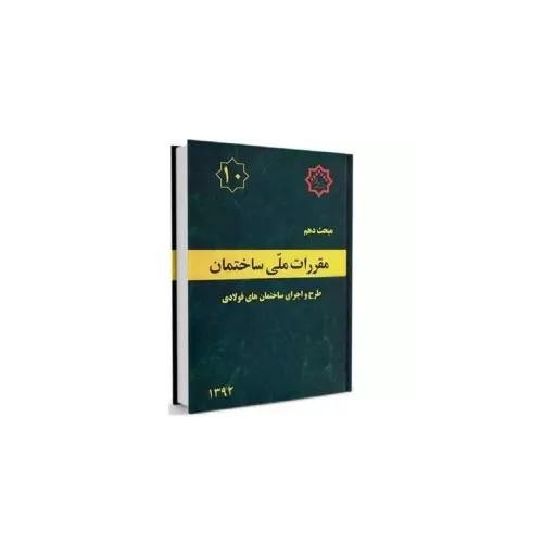 کتاب مقررات ملی ساختمان مبحث دهم اثر جمعی از نویسندگان انتشارات توسعه ایران