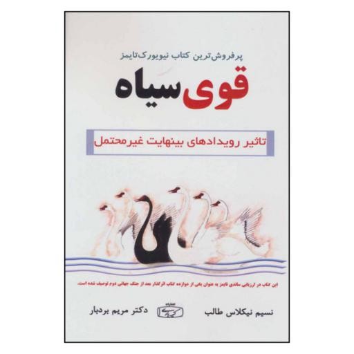 کتاب قوی سیاه اثر نسیم نیکلاس طالب انتشارات کتیبه پارسی