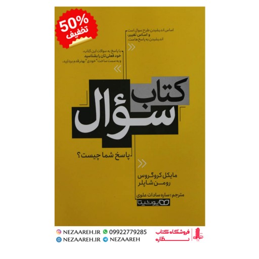 کتاب کتاب سوال نویسنده مایکل کرو گروس و رومن شاپلر مترجم ساره سادات علوی 