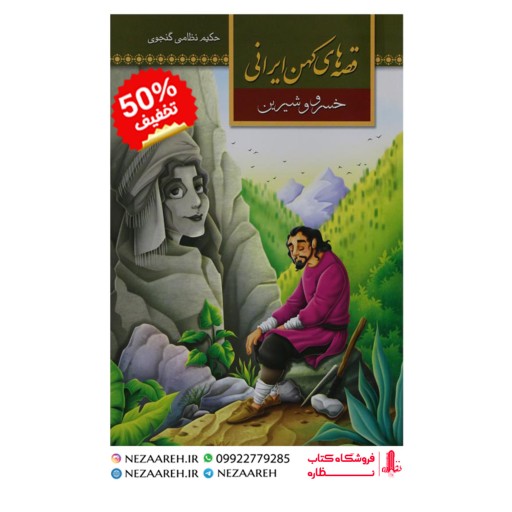 کتاب قصه های کهن ایرانی ( خسرو و شیرین ) اثر طیبه احمدی جاوید ناشر آستان مهر