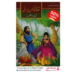 کتاب قصه های کهن ایرانی ( لیلی و مجنون ) اثر طیبه احمدی جاوید ناشر آستان مهر
