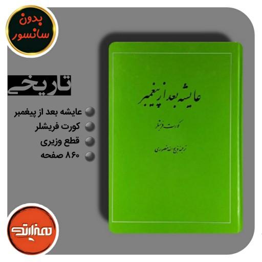 کتاب عایشه بعد از پیغمبر ترجمه ذبیح الله منصوری