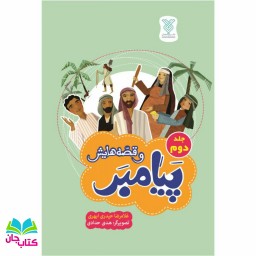 کتاب پیامبر و قصه هایش(جلد دوم) نوشته هدی حدادی انتشارات جمال