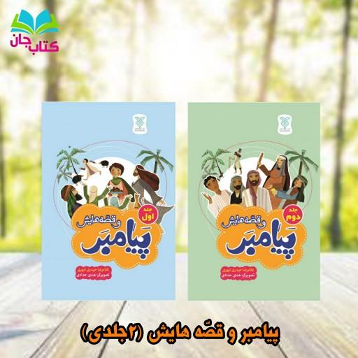 کتاب پیامبر و قصه هایش(2جلدی) نوشته هدی حدادی انتشارات جمال