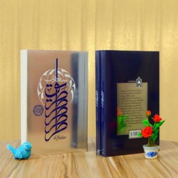 کتاب طریق سعادت نوشته محمدباقر تحریری انتشارات واژه پرداز اندیشه