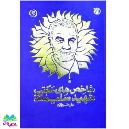 کتاب شاخص های مکتب شهید سلیمانی نوشته علی شیرازی انتشارات خط مقدم