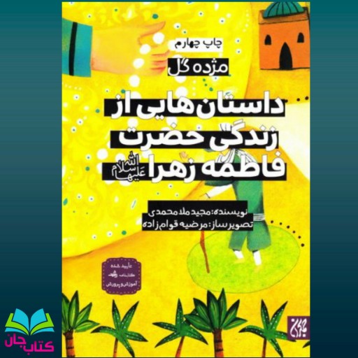 کتاب مژده گل(داستان هایی از زندگی حضرت فاطمه سلام الله علیها) نوشته مجید ملامحمدی  انتشارات جمکران 