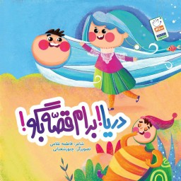 کتاب دریا برام قصّه بگو نشر جمال