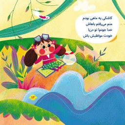 کتاب دریا برام قصّه بگو نشر جمال