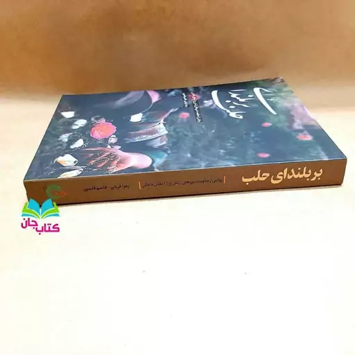 کتاب بر بلندای حلب (روایتی از مقاومت نیروهای ارتش جمهوری اسلامی ایران مقابل داعش) نوشته زهرا قربانی انتشارات شهید کاظمی 