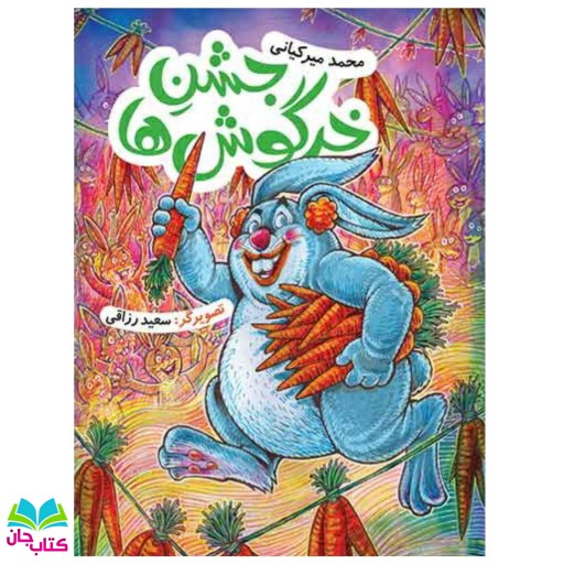 کتاب جشن خرگوش ها نوشته محمد میرکیانی انتشارات به نشر 