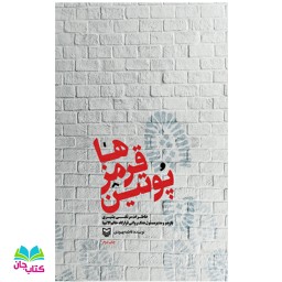 کتاب پوتین قرمز ها انتشارات سوره مهر نوشته فاطمه بهبودی