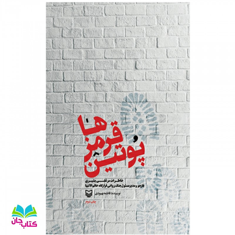 کتاب پوتین قرمز ها انتشارات سوره مهر نوشته فاطمه بهبودی