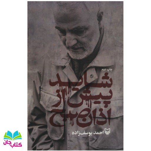 کتاب شاید پیش از اذان صبح نوشته احمد یوسف زاده انتشارات سوره مهر